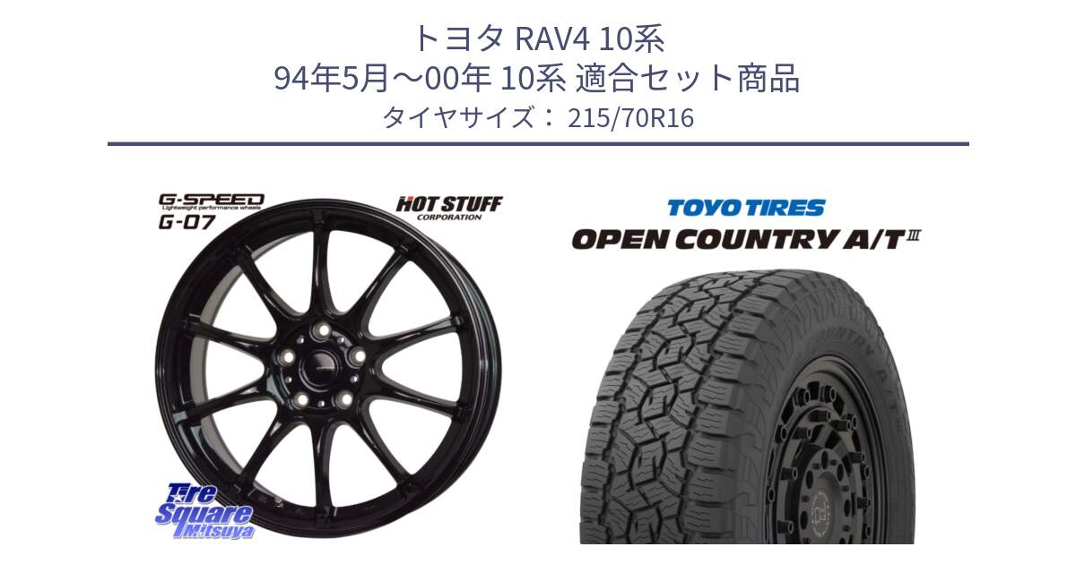 トヨタ RAV4 10系 94年5月～00年 10系 用セット商品です。G.SPEED G-07 ホイール 16インチ と オープンカントリー AT3 OPEN COUNTRY A/T3 215/70R16 の組合せ商品です。