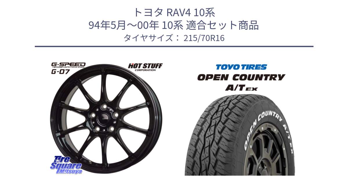 トヨタ RAV4 10系 94年5月～00年 10系 用セット商品です。G.SPEED G-07 ホイール 16インチ と AT EX OPEN COUNTRY A/T EX ホワイトレター オープンカントリー 215/70R16 の組合せ商品です。