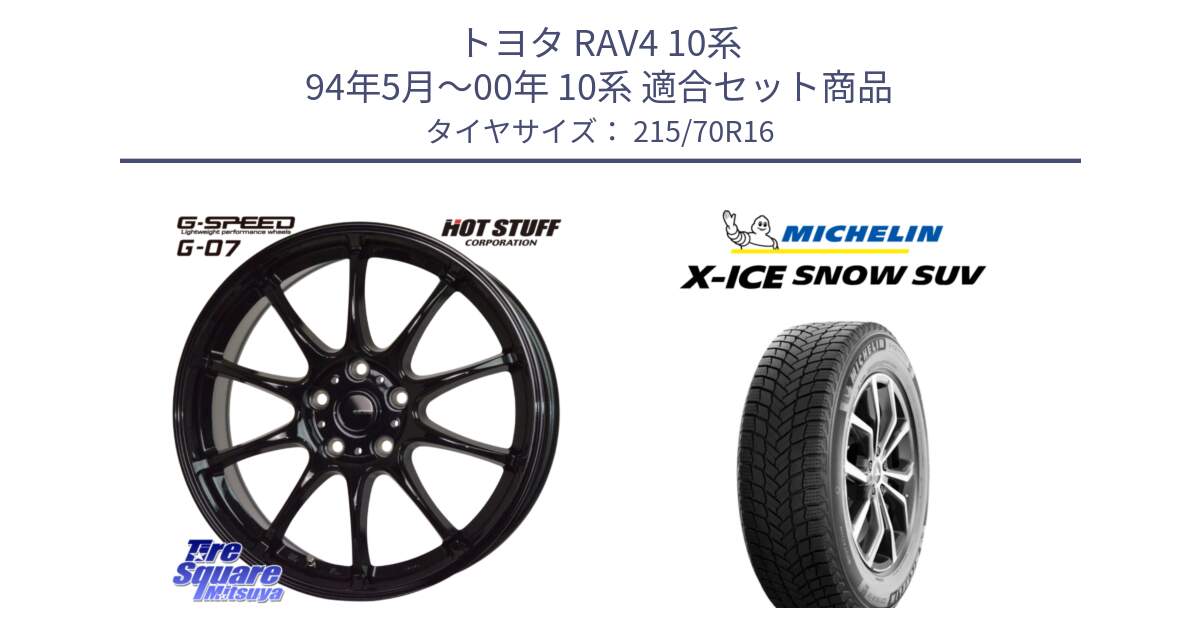 トヨタ RAV4 10系 94年5月～00年 10系 用セット商品です。G.SPEED G-07 ホイール 16インチ と X-ICE SNOW エックスアイススノー SUV XICE SNOW SUV 2024年製 在庫● スタッドレス 正規品 特価● 215/70R16 の組合せ商品です。