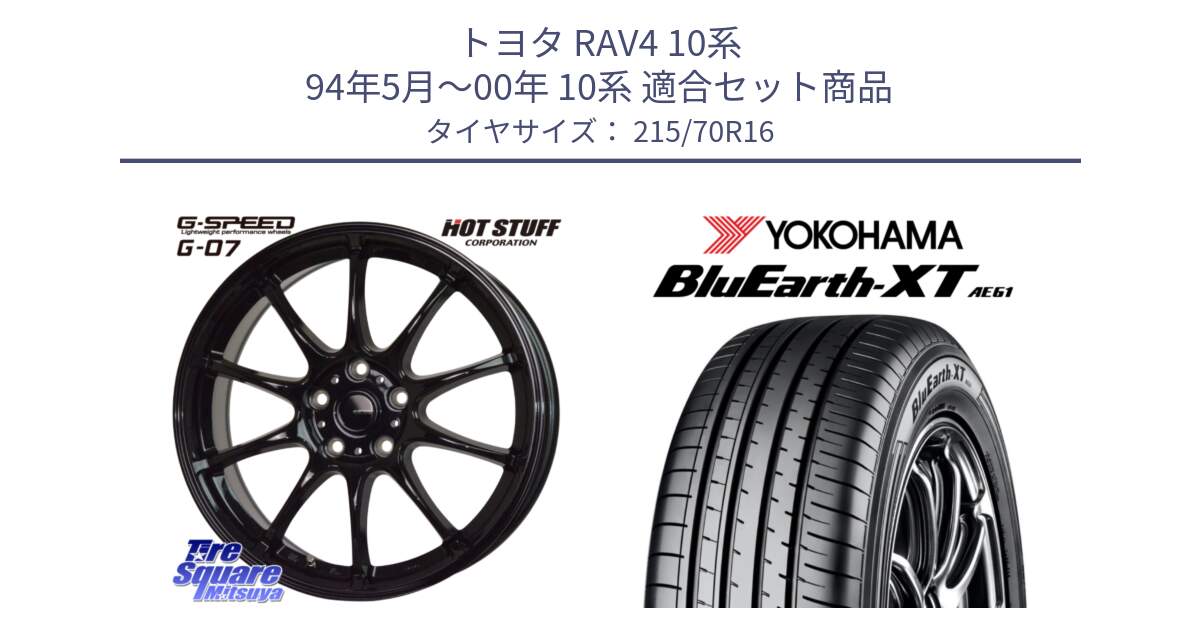 トヨタ RAV4 10系 94年5月～00年 10系 用セット商品です。G.SPEED G-07 ホイール 16インチ と R5766 ヨコハマ BluEarth-XT AE61 215/70R16 の組合せ商品です。