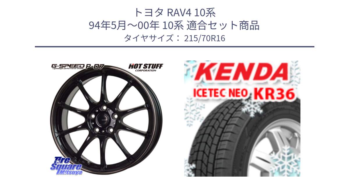 トヨタ RAV4 10系 94年5月～00年 10系 用セット商品です。G・SPEED P-07 ジー・スピード ホイール 16インチ と ケンダ KR36 ICETEC NEO アイステックネオ 2024年製 スタッドレスタイヤ 215/70R16 の組合せ商品です。