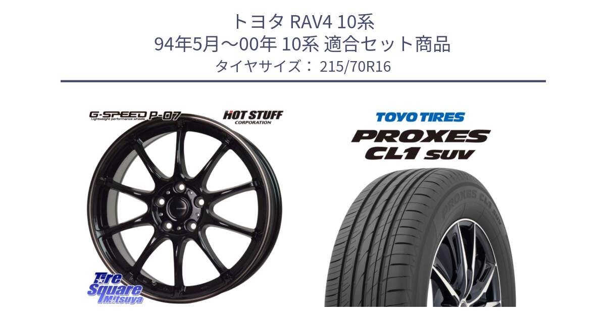 トヨタ RAV4 10系 94年5月～00年 10系 用セット商品です。G・SPEED P-07 ジー・スピード ホイール 16インチ と トーヨー プロクセス CL1 SUV PROXES サマータイヤ 215/70R16 の組合せ商品です。