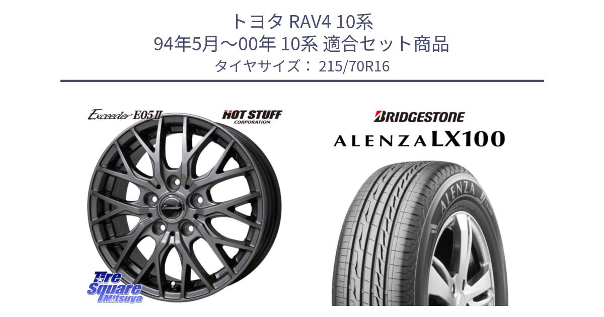 トヨタ RAV4 10系 94年5月～00年 10系 用セット商品です。Exceeder E05-2 在庫● ホイール 16インチ と ALENZA アレンザ LX100  サマータイヤ 215/70R16 の組合せ商品です。