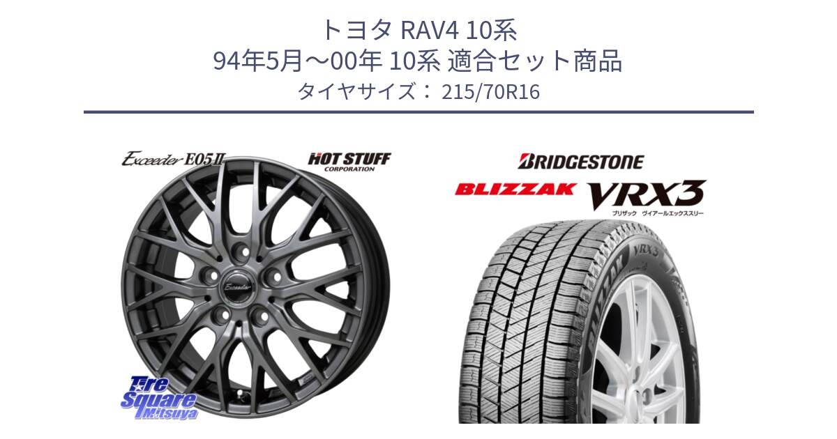 トヨタ RAV4 10系 94年5月～00年 10系 用セット商品です。Exceeder E05-2 在庫● ホイール 16インチ と ブリザック BLIZZAK VRX3 2022年以降 スタッドレス 215/70R16 の組合せ商品です。