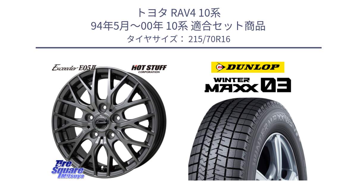 トヨタ RAV4 10系 94年5月～00年 10系 用セット商品です。Exceeder E05-2 在庫● ホイール 16インチ と ウィンターマックス03 WM03 ダンロップ スタッドレス 215/70R16 の組合せ商品です。