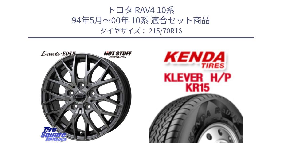 トヨタ RAV4 10系 94年5月～00年 10系 用セット商品です。Exceeder E05-2 在庫● ホイール 16インチ と ケンダ KR15 KLEVER HP H/P サマータイヤ 215/70R16 の組合せ商品です。