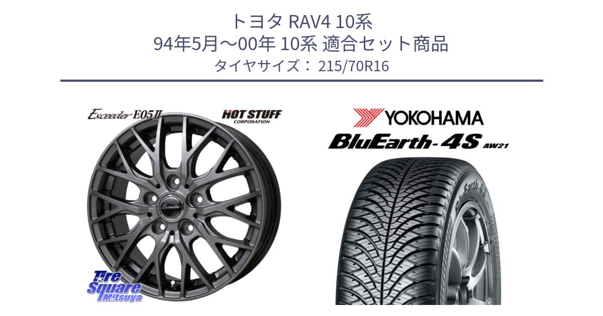 トヨタ RAV4 10系 94年5月～00年 10系 用セット商品です。Exceeder E05-2 在庫● ホイール 16インチ と R7616 ヨコハマ BluEarth-4S AW21 オールシーズンタイヤ 215/70R16 の組合せ商品です。