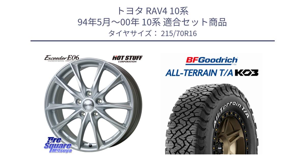 トヨタ RAV4 10系 94年5月～00年 10系 用セット商品です。エクシーダー E06 ホイール 16インチ と オールテレーン TA KO3 T/A ホワイトレター 在庫● サマータイヤ 215/70R16 の組合せ商品です。