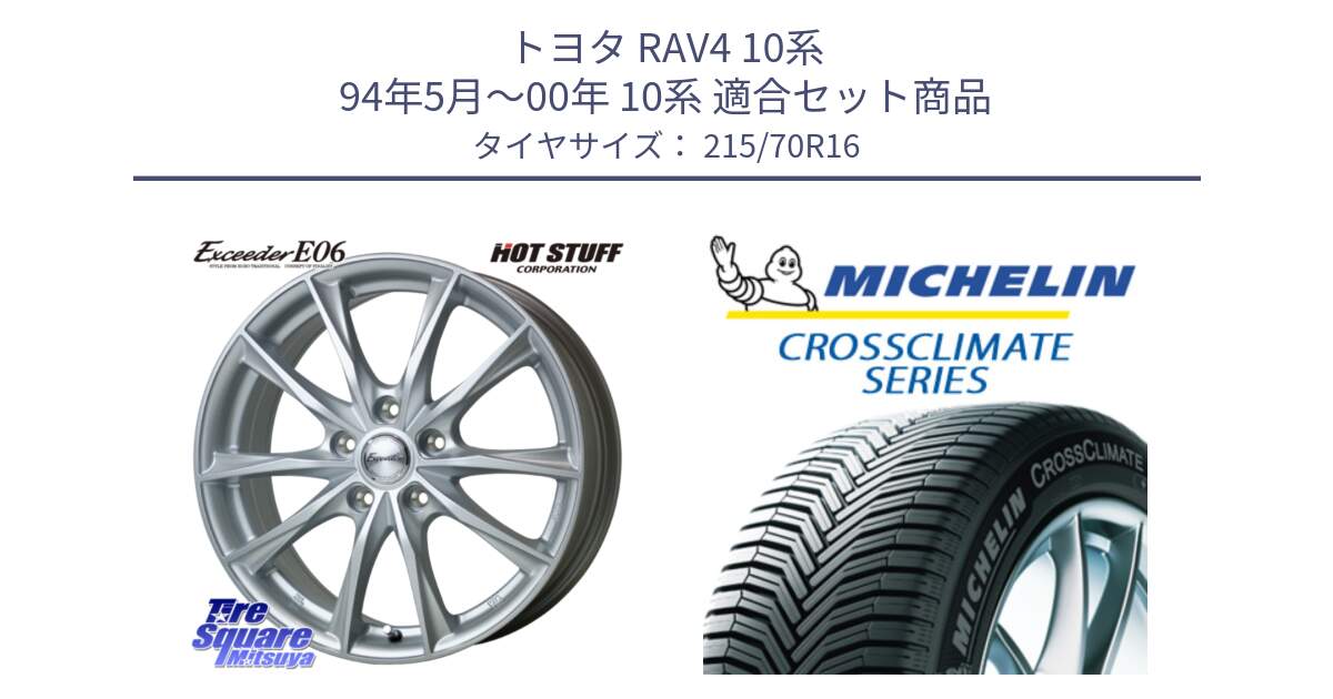 トヨタ RAV4 10系 94年5月～00年 10系 用セット商品です。エクシーダー E06 ホイール 16インチ と CROSSCLIMATE SUV クロスクライメイト SUV オールシーズンタイヤ 100H 正規 215/70R16 の組合せ商品です。