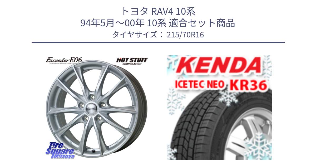 トヨタ RAV4 10系 94年5月～00年 10系 用セット商品です。エクシーダー E06 ホイール 16インチ と ケンダ KR36 ICETEC NEO アイステックネオ 2024年製 スタッドレスタイヤ 215/70R16 の組合せ商品です。