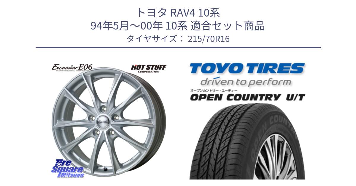 トヨタ RAV4 10系 94年5月～00年 10系 用セット商品です。エクシーダー E06 ホイール 16インチ と オープンカントリー UT OPEN COUNTRY U/T サマータイヤ 215/70R16 の組合せ商品です。