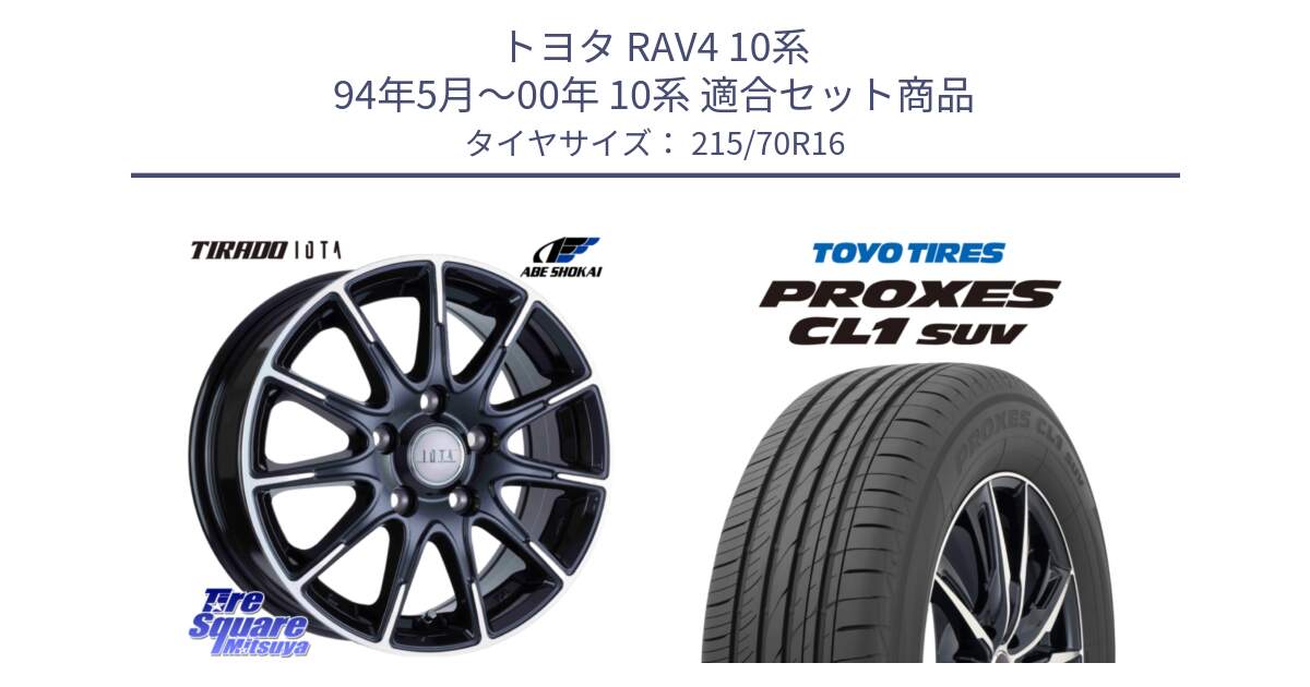 トヨタ RAV4 10系 94年5月～00年 10系 用セット商品です。TIRADO IOTA イオタ 平座仕様(レクサス・トヨタ専用) ホイール 16インチ と トーヨー プロクセス CL1 SUV PROXES サマータイヤ 215/70R16 の組合せ商品です。