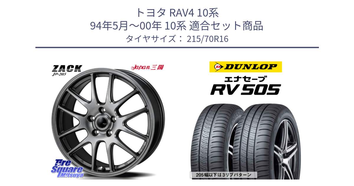 トヨタ RAV4 10系 94年5月～00年 10系 用セット商品です。ZACK JP-205 ホイール と ダンロップ エナセーブ RV 505 ミニバン サマータイヤ 215/70R16 の組合せ商品です。