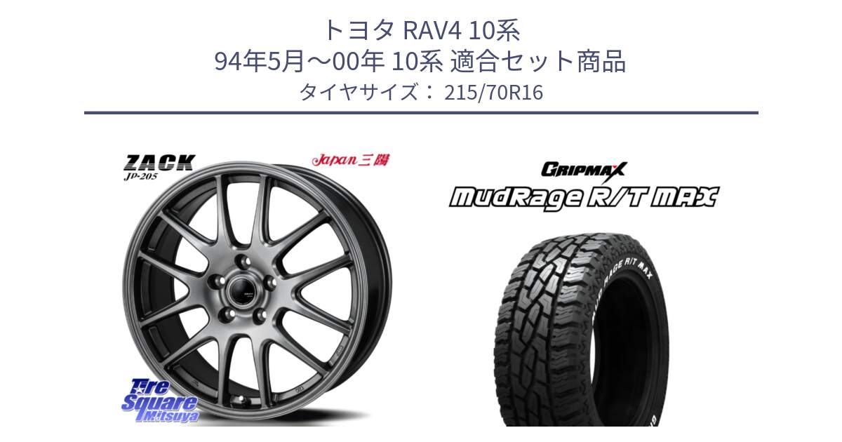 トヨタ RAV4 10系 94年5月～00年 10系 用セット商品です。ZACK JP-205 ホイール と MUD Rage RT R/T MAX ホワイトレター 215/70R16 の組合せ商品です。