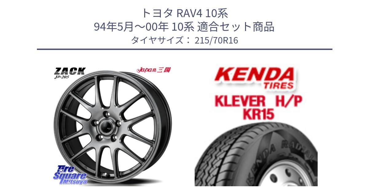 トヨタ RAV4 10系 94年5月～00年 10系 用セット商品です。ZACK JP-205 ホイール と ケンダ KR15 KLEVER HP H/P サマータイヤ 215/70R16 の組合せ商品です。