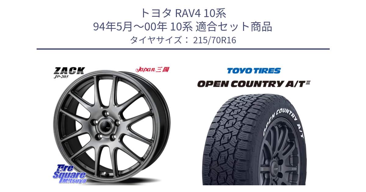 トヨタ RAV4 10系 94年5月～00年 10系 用セット商品です。ZACK JP-205 ホイール と オープンカントリー AT3 ホワイトレター 在庫● サマータイヤ 215/70R16 の組合せ商品です。