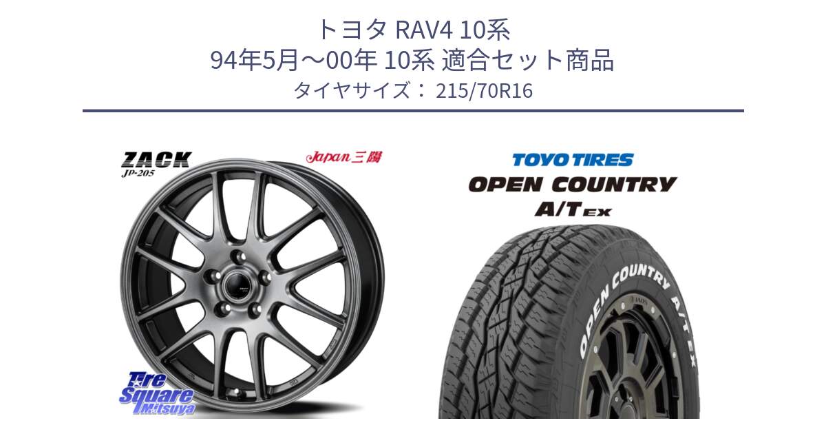 トヨタ RAV4 10系 94年5月～00年 10系 用セット商品です。ZACK JP-205 ホイール と AT EX OPEN COUNTRY A/T EX ホワイトレター オープンカントリー 215/70R16 の組合せ商品です。