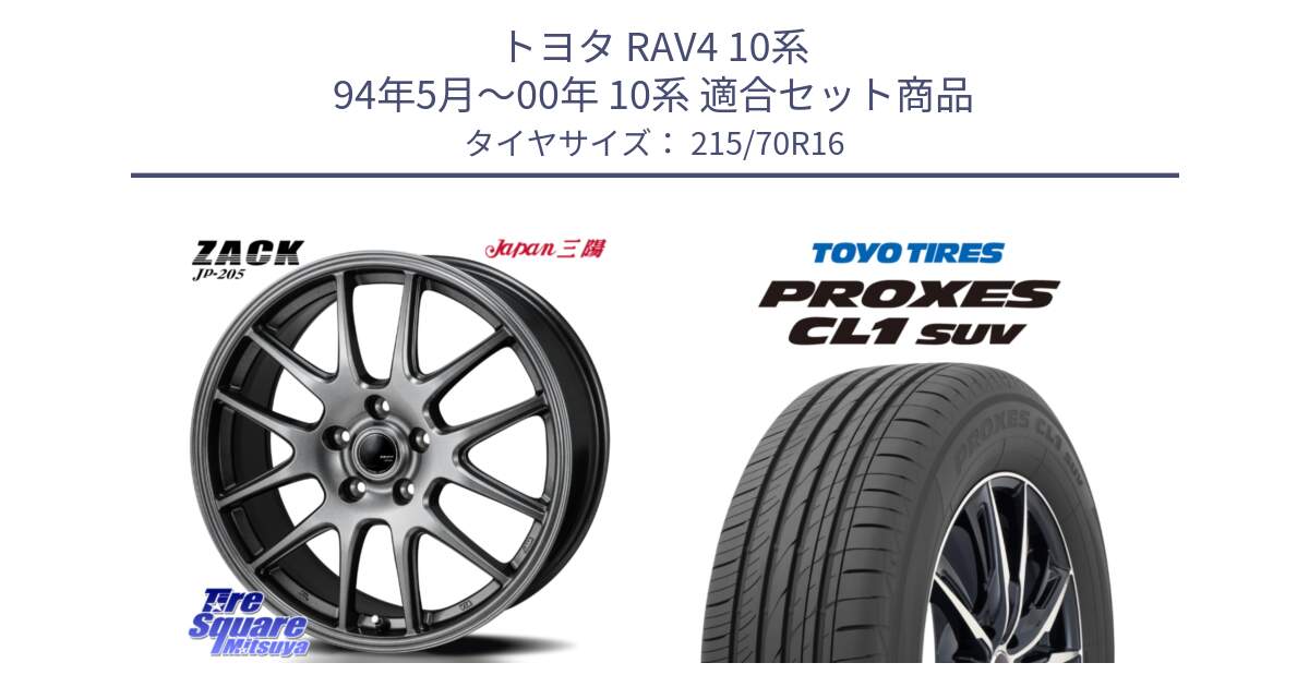 トヨタ RAV4 10系 94年5月～00年 10系 用セット商品です。ZACK JP-205 ホイール と トーヨー プロクセス CL1 SUV PROXES サマータイヤ 215/70R16 の組合せ商品です。