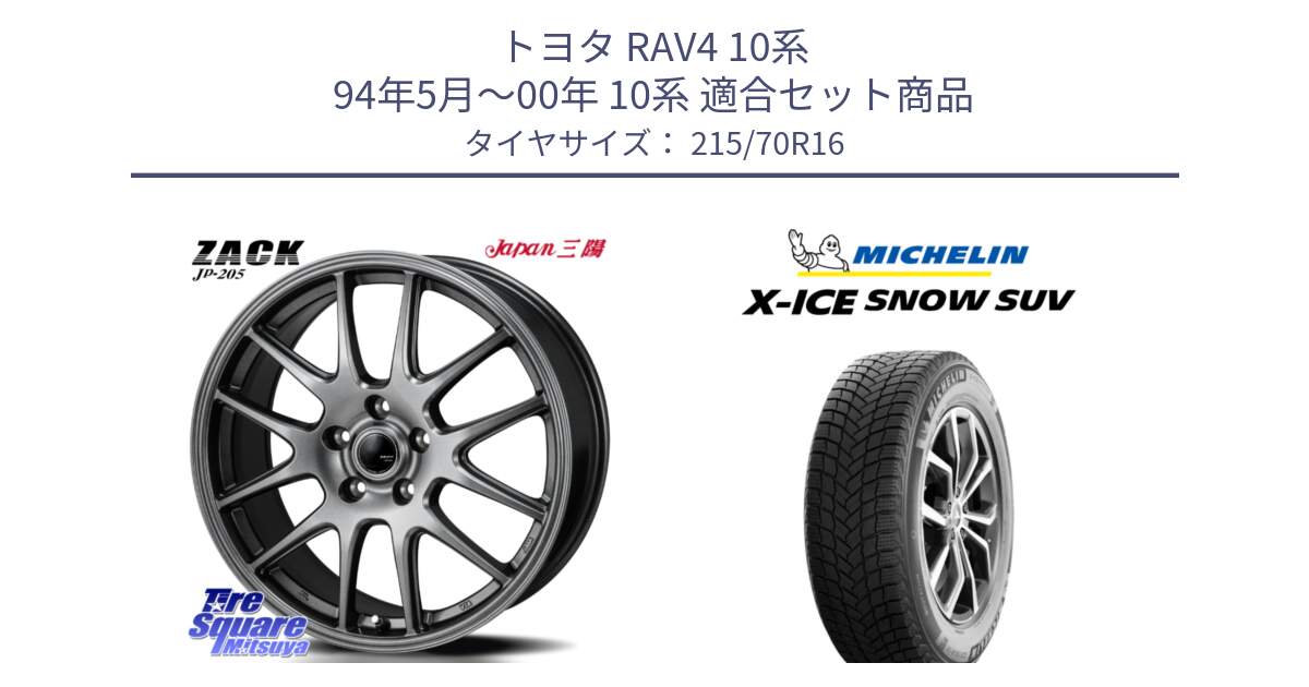 トヨタ RAV4 10系 94年5月～00年 10系 用セット商品です。ZACK JP-205 ホイール と X-ICE SNOW エックスアイススノー SUV XICE SNOW SUV 2024年製 在庫● スタッドレス 正規品 特価● 215/70R16 の組合せ商品です。