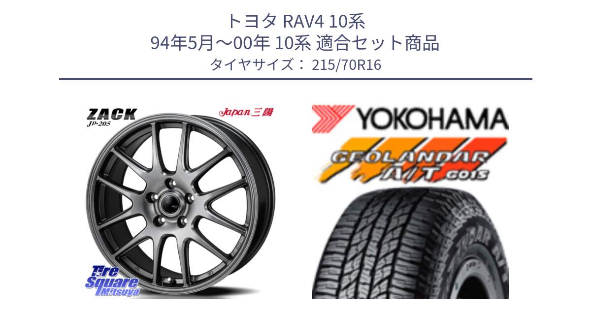 トヨタ RAV4 10系 94年5月～00年 10系 用セット商品です。ZACK JP-205 ホイール と R1154 ヨコハマ GEOLANDAR AT G015 A/T ブラックレター 215/70R16 の組合せ商品です。