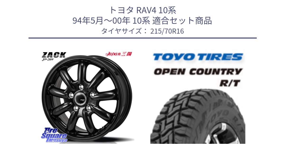 トヨタ RAV4 10系 94年5月～00年 10系 用セット商品です。ZACK JP-209 ホイール と オープンカントリー RT トーヨー OPEN COUNTRY R/T サマータイヤ 215/70R16 の組合せ商品です。