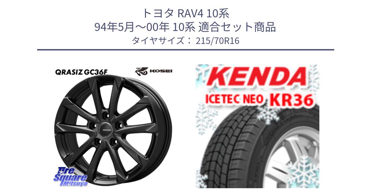 トヨタ RAV4 10系 94年5月～00年 10系 用セット商品です。QGC611B QRASIZ GC36F クレイシズ ホイール 16インチ と ケンダ KR36 ICETEC NEO アイステックネオ 2024年製 スタッドレスタイヤ 215/70R16 の組合せ商品です。