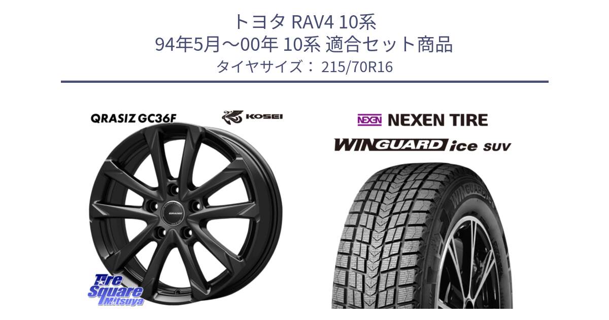 トヨタ RAV4 10系 94年5月～00年 10系 用セット商品です。QGC611B QRASIZ GC36F クレイシズ ホイール 16インチ と WINGUARD ice suv スタッドレス  2024年製 215/70R16 の組合せ商品です。