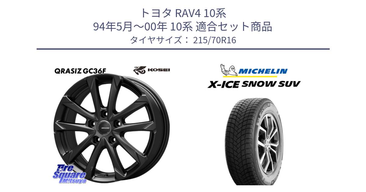 トヨタ RAV4 10系 94年5月～00年 10系 用セット商品です。QGC611B QRASIZ GC36F クレイシズ ホイール 16インチ と X-ICE SNOW エックスアイススノー SUV XICE SNOW SUV 2024年製 在庫● スタッドレス 正規品 特価● 215/70R16 の組合せ商品です。