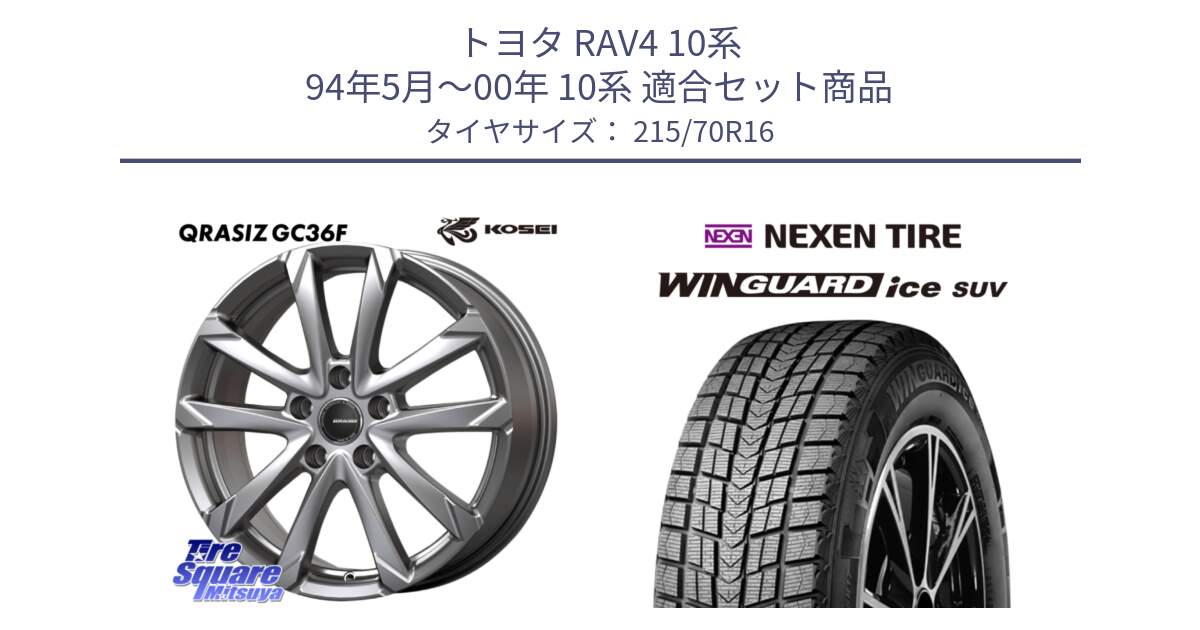 トヨタ RAV4 10系 94年5月～00年 10系 用セット商品です。QGC611S QRASIZ GC36F クレイシズ ホイール 16インチ と WINGUARD ice suv スタッドレス  2024年製 215/70R16 の組合せ商品です。