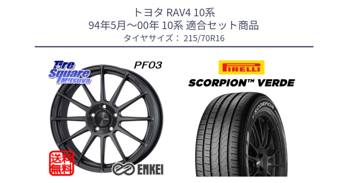 トヨタ RAV4 10系 94年5月～00年 10系 用セット商品です。ENKEI エンケイ PerformanceLine PF03 (MD) ホイール と SCORPION Verde スコーピオンベルデ （数量限定特価） サマータイヤ 215/70R16 の組合せ商品です。