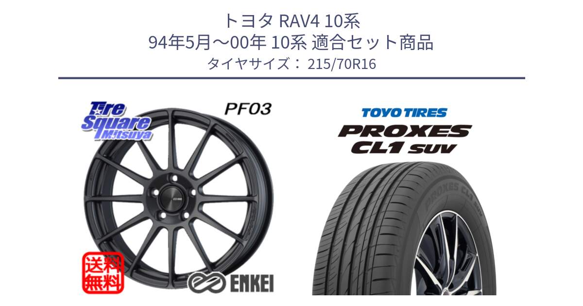 トヨタ RAV4 10系 94年5月～00年 10系 用セット商品です。ENKEI エンケイ PerformanceLine PF03 (MD) ホイール と トーヨー プロクセス CL1 SUV PROXES サマータイヤ 215/70R16 の組合せ商品です。