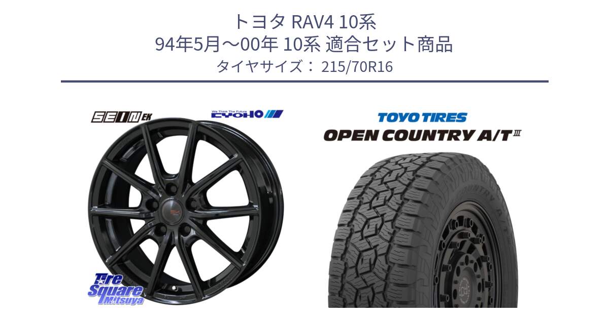 トヨタ RAV4 10系 94年5月～00年 10系 用セット商品です。SEIN EK ザインEK ホイール 16インチ と オープンカントリー AT3 OPEN COUNTRY A/T3 215/70R16 の組合せ商品です。