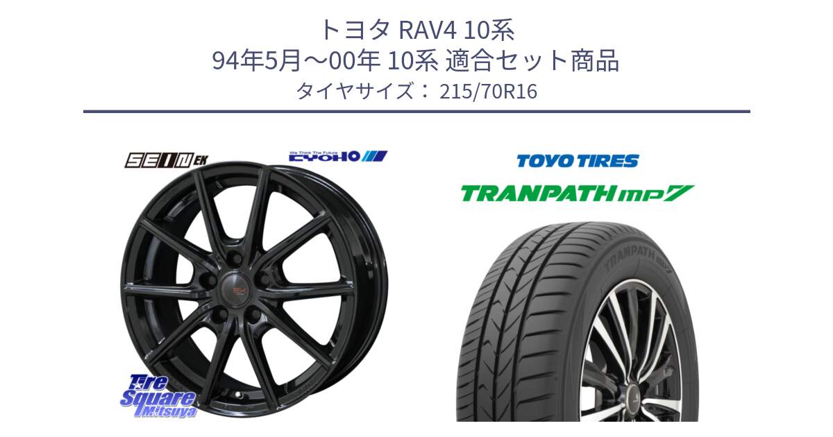 トヨタ RAV4 10系 94年5月～00年 10系 用セット商品です。SEIN EK ザインEK ホイール 16インチ と トーヨー トランパス MP7 ミニバン TRANPATH サマータイヤ 215/70R16 の組合せ商品です。