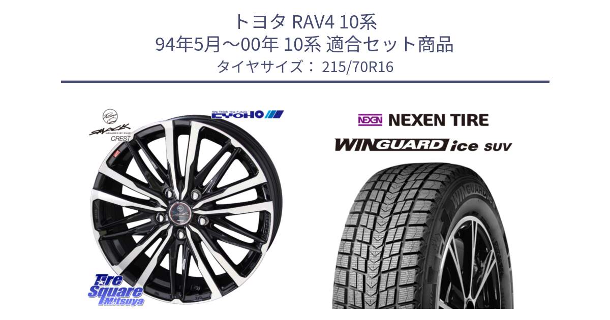 トヨタ RAV4 10系 94年5月～00年 10系 用セット商品です。SMACK CREST ホイール 4本 16インチ と WINGUARD ice suv スタッドレス  2024年製 215/70R16 の組合せ商品です。