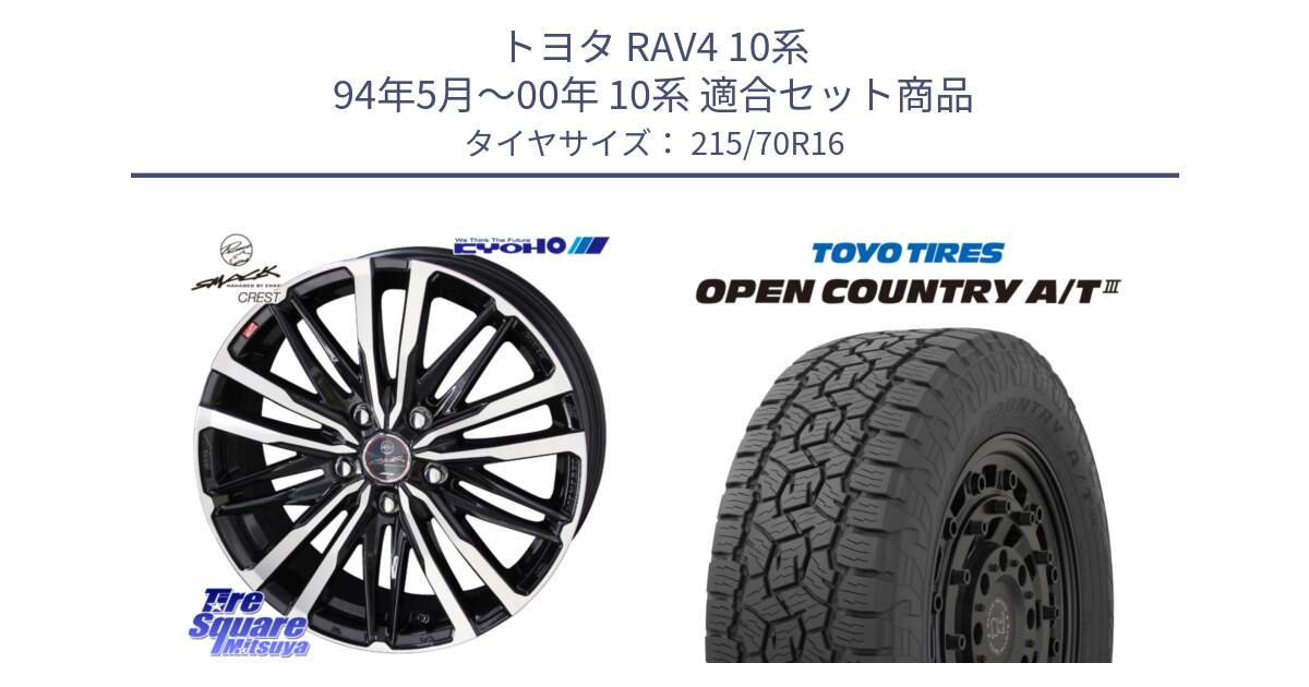 トヨタ RAV4 10系 94年5月～00年 10系 用セット商品です。SMACK CREST ホイール 4本 16インチ と オープンカントリー AT3 OPEN COUNTRY A/T3 215/70R16 の組合せ商品です。