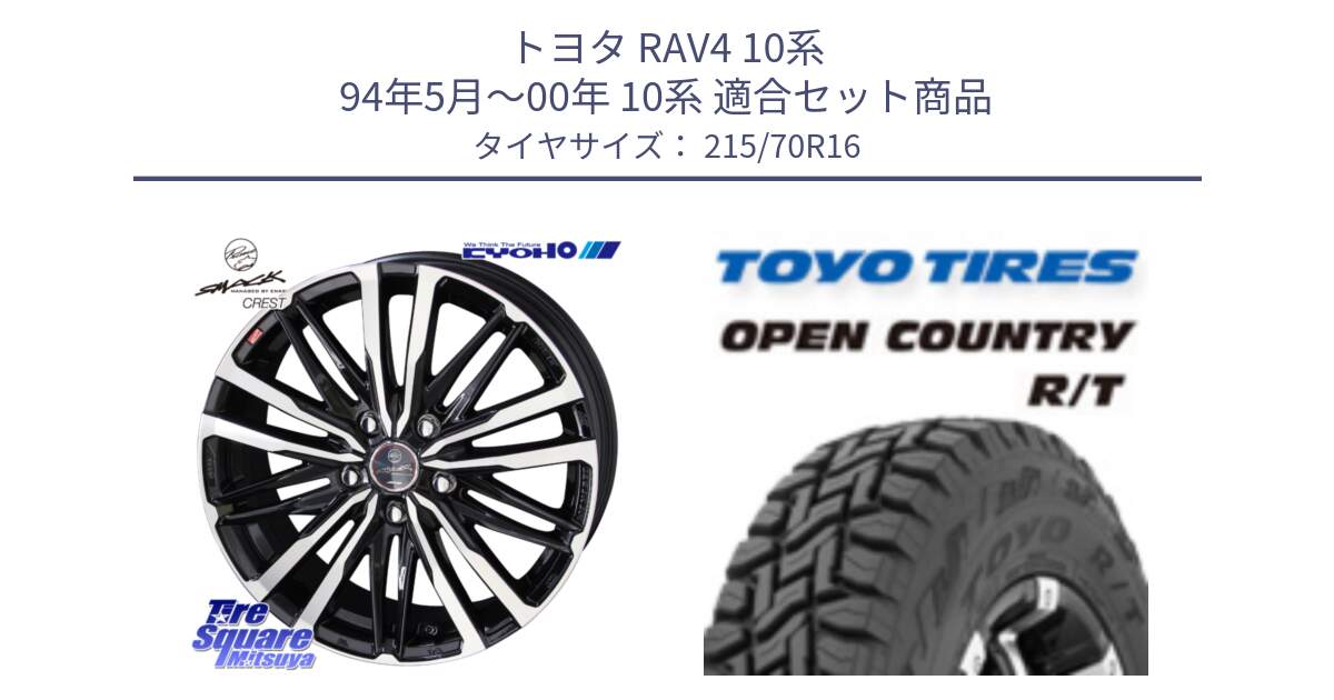 トヨタ RAV4 10系 94年5月～00年 10系 用セット商品です。SMACK CREST ホイール 4本 16インチ と オープンカントリー RT トーヨー OPEN COUNTRY R/T サマータイヤ 215/70R16 の組合せ商品です。