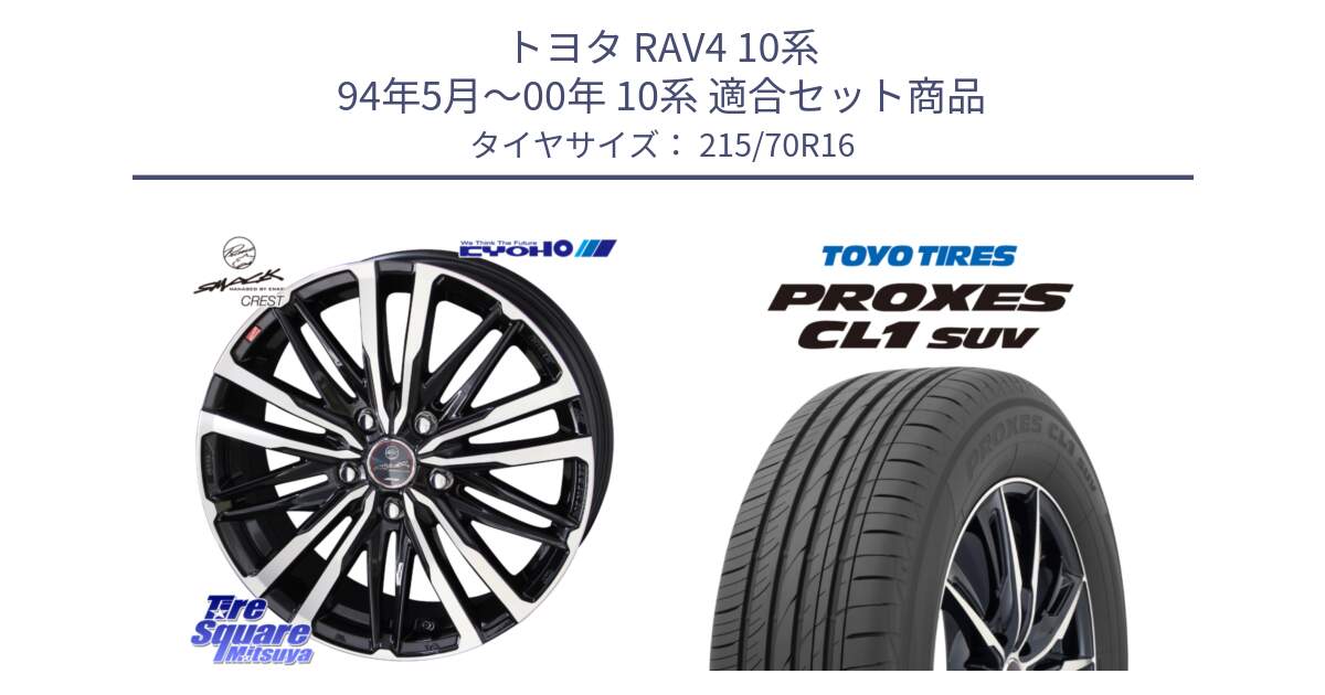 トヨタ RAV4 10系 94年5月～00年 10系 用セット商品です。SMACK CREST ホイール 4本 16インチ と トーヨー プロクセス CL1 SUV PROXES サマータイヤ 215/70R16 の組合せ商品です。