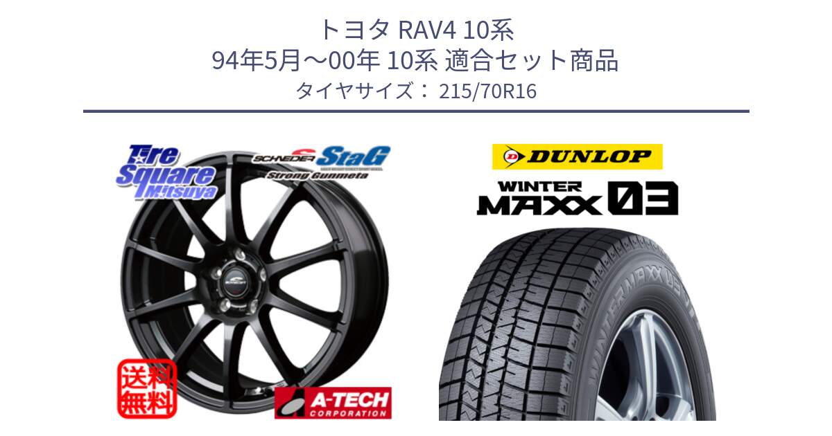 トヨタ RAV4 10系 94年5月～00年 10系 用セット商品です。MID SCHNEIDER StaG スタッグ ガンメタ ホイール 16インチ と ウィンターマックス03 WM03 ダンロップ スタッドレス 215/70R16 の組合せ商品です。