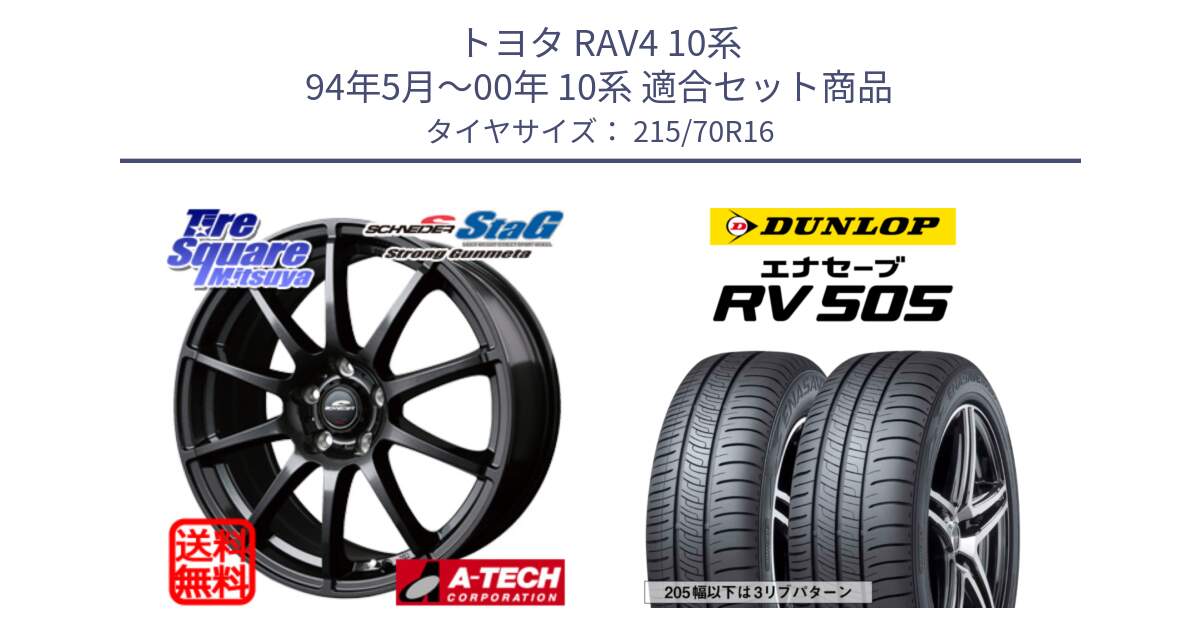 トヨタ RAV4 10系 94年5月～00年 10系 用セット商品です。MID SCHNEIDER StaG スタッグ ガンメタ ホイール 16インチ と ダンロップ エナセーブ RV 505 ミニバン サマータイヤ 215/70R16 の組合せ商品です。