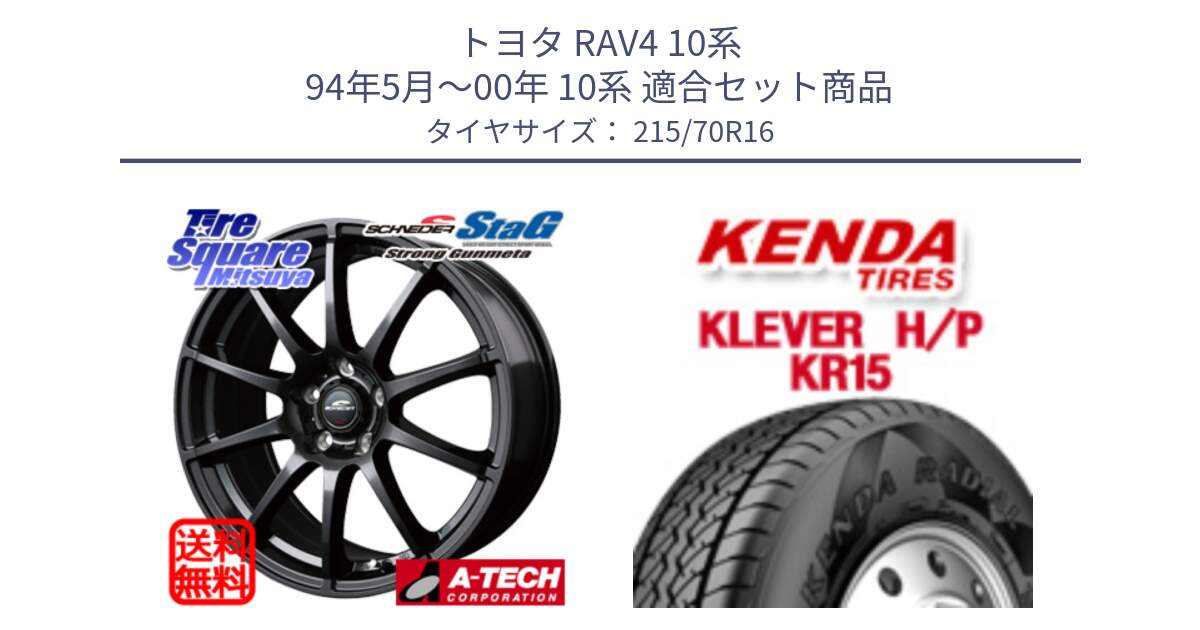 トヨタ RAV4 10系 94年5月～00年 10系 用セット商品です。MID SCHNEIDER StaG スタッグ ガンメタ ホイール 16インチ と ケンダ KR15 KLEVER HP H/P サマータイヤ 215/70R16 の組合せ商品です。