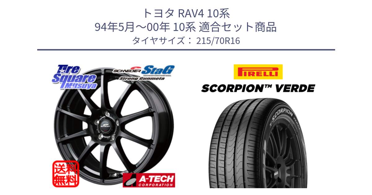 トヨタ RAV4 10系 94年5月～00年 10系 用セット商品です。MID SCHNEIDER StaG スタッグ ガンメタ ホイール 16インチ と SCORPION Verde スコーピオンベルデ （数量限定特価） サマータイヤ 215/70R16 の組合せ商品です。