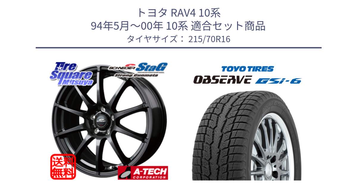 トヨタ RAV4 10系 94年5月～00年 10系 用セット商品です。MID SCHNEIDER StaG スタッグ ガンメタ ホイール 16インチ と OBSERVE GSi-6 Gsi6 2024年製 スタッドレス 215/70R16 の組合せ商品です。