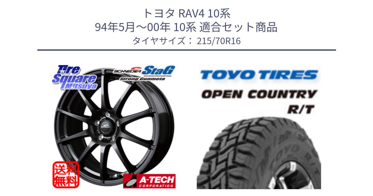 トヨタ RAV4 10系 94年5月～00年 10系 用セット商品です。MID SCHNEIDER StaG スタッグ ガンメタ ホイール 16インチ と オープンカントリー RT トーヨー OPEN COUNTRY R/T サマータイヤ 215/70R16 の組合せ商品です。