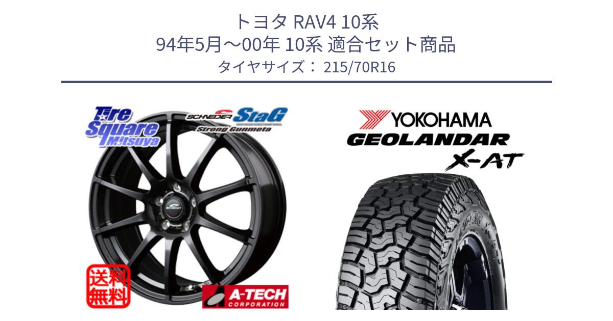 トヨタ RAV4 10系 94年5月～00年 10系 用セット商品です。MID SCHNEIDER StaG スタッグ ガンメタ ホイール 16インチ と E5251 ヨコハマ GEOLANDAR X-AT G016 215/70R16 の組合せ商品です。