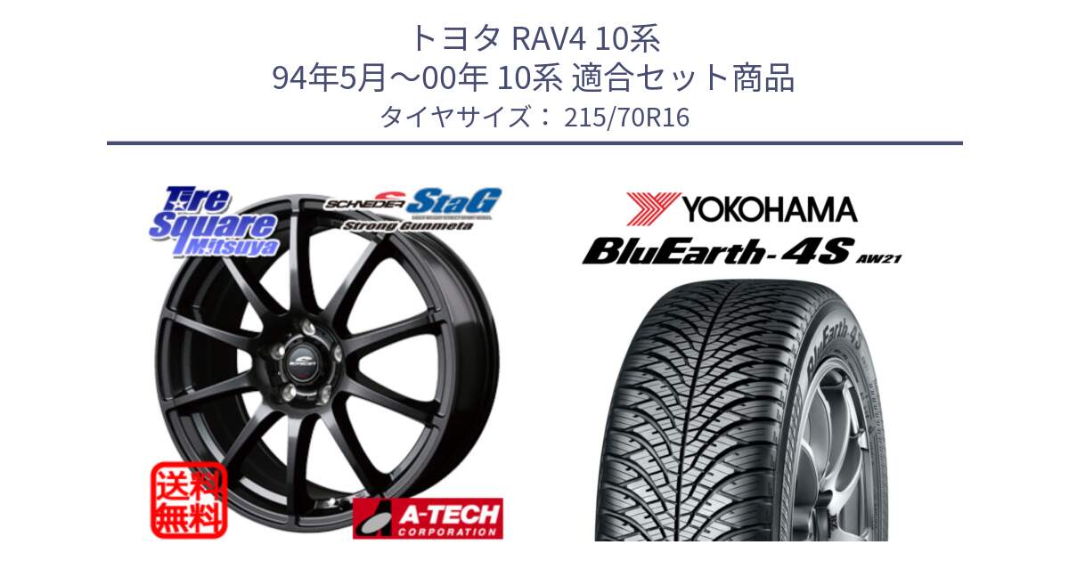 トヨタ RAV4 10系 94年5月～00年 10系 用セット商品です。MID SCHNEIDER StaG スタッグ ガンメタ ホイール 16インチ と R7616 ヨコハマ BluEarth-4S AW21 オールシーズンタイヤ 215/70R16 の組合せ商品です。