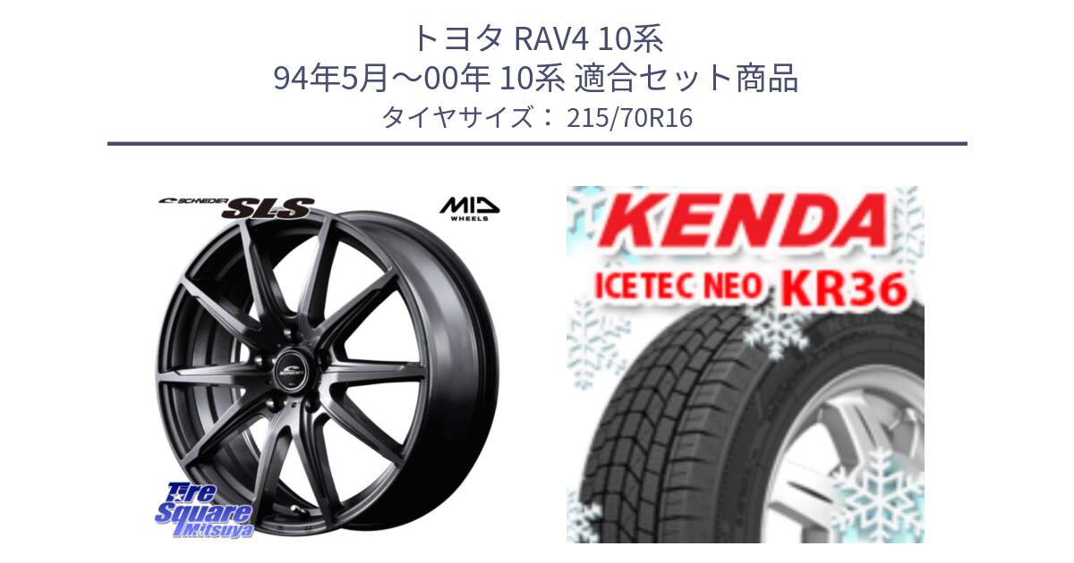 トヨタ RAV4 10系 94年5月～00年 10系 用セット商品です。MID SCHNEIDER シュナイダー SLS ホイール 16インチ と ケンダ KR36 ICETEC NEO アイステックネオ 2024年製 スタッドレスタイヤ 215/70R16 の組合せ商品です。