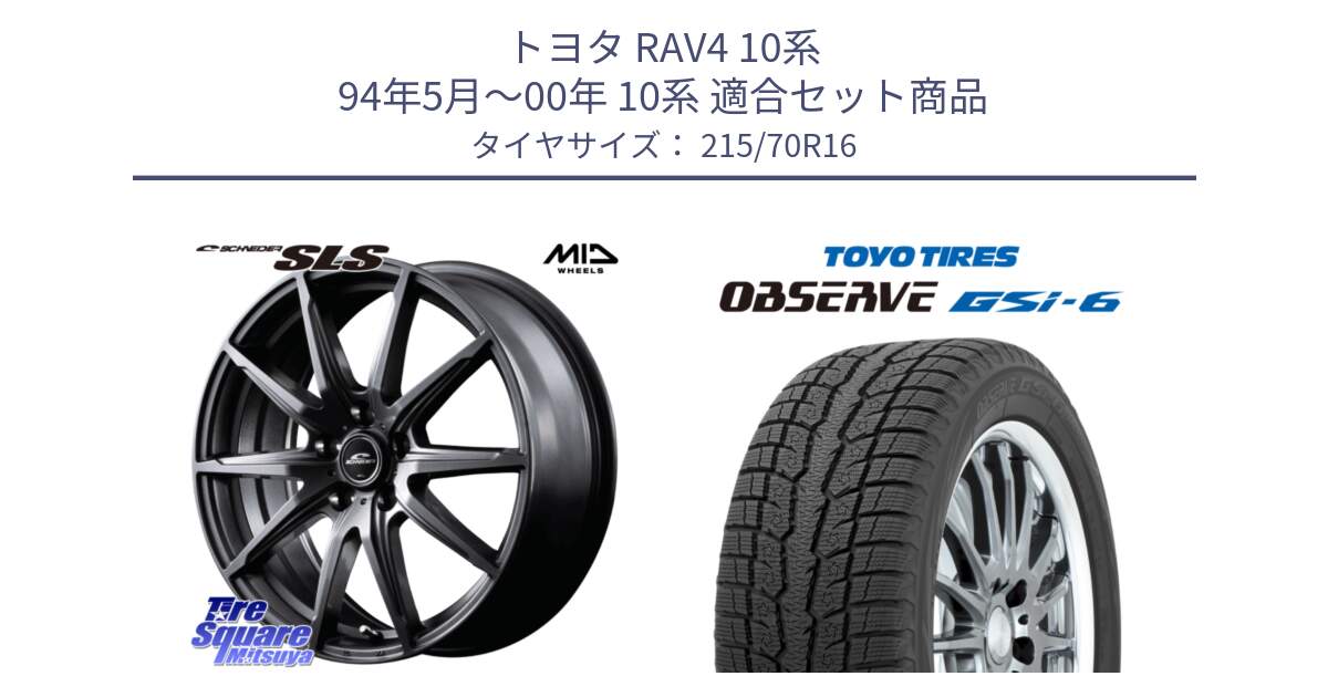 トヨタ RAV4 10系 94年5月～00年 10系 用セット商品です。MID SCHNEIDER シュナイダー SLS ホイール 16インチ と OBSERVE GSi-6 Gsi6 2024年製 スタッドレス 215/70R16 の組合せ商品です。