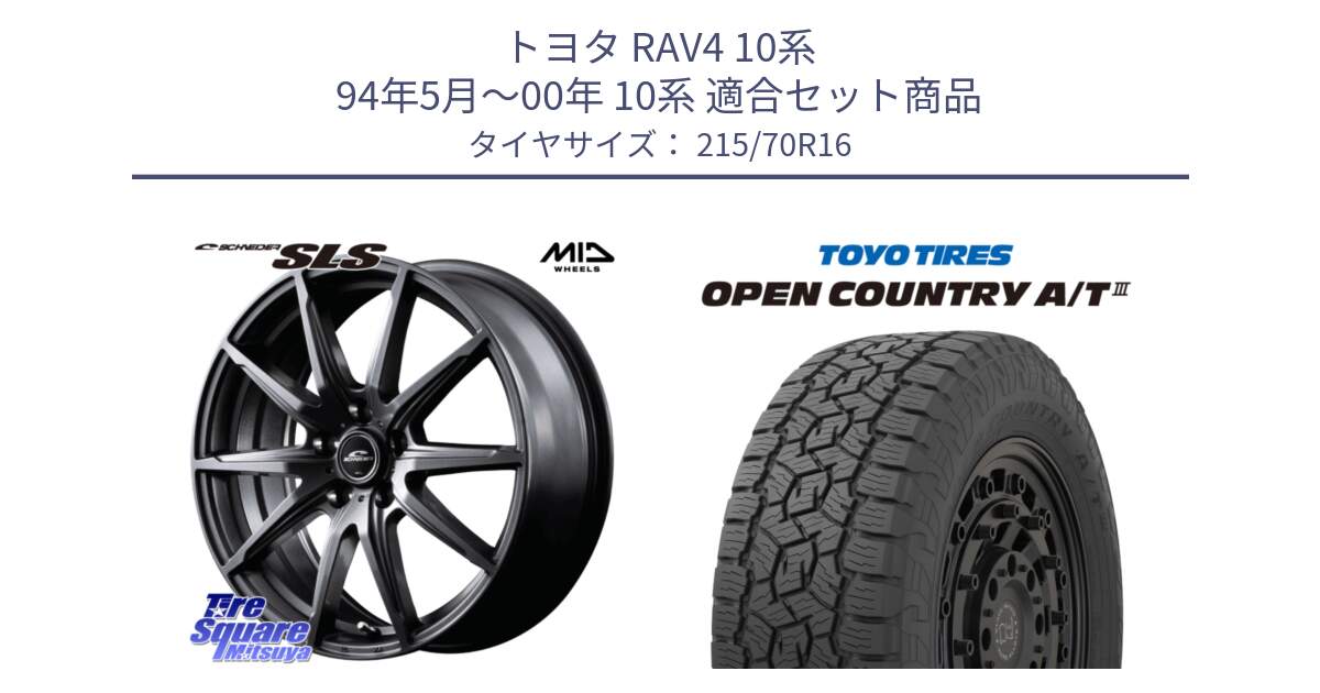 トヨタ RAV4 10系 94年5月～00年 10系 用セット商品です。MID SCHNEIDER シュナイダー SLS ホイール 16インチ と オープンカントリー AT3 OPEN COUNTRY A/T3 215/70R16 の組合せ商品です。