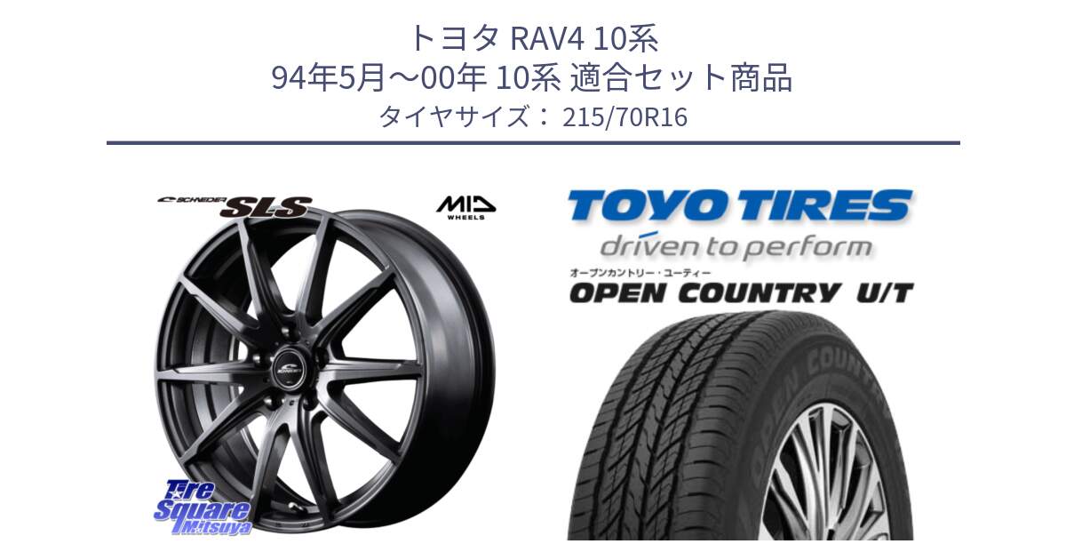 トヨタ RAV4 10系 94年5月～00年 10系 用セット商品です。MID SCHNEIDER シュナイダー SLS ホイール 16インチ と オープンカントリー UT OPEN COUNTRY U/T サマータイヤ 215/70R16 の組合せ商品です。