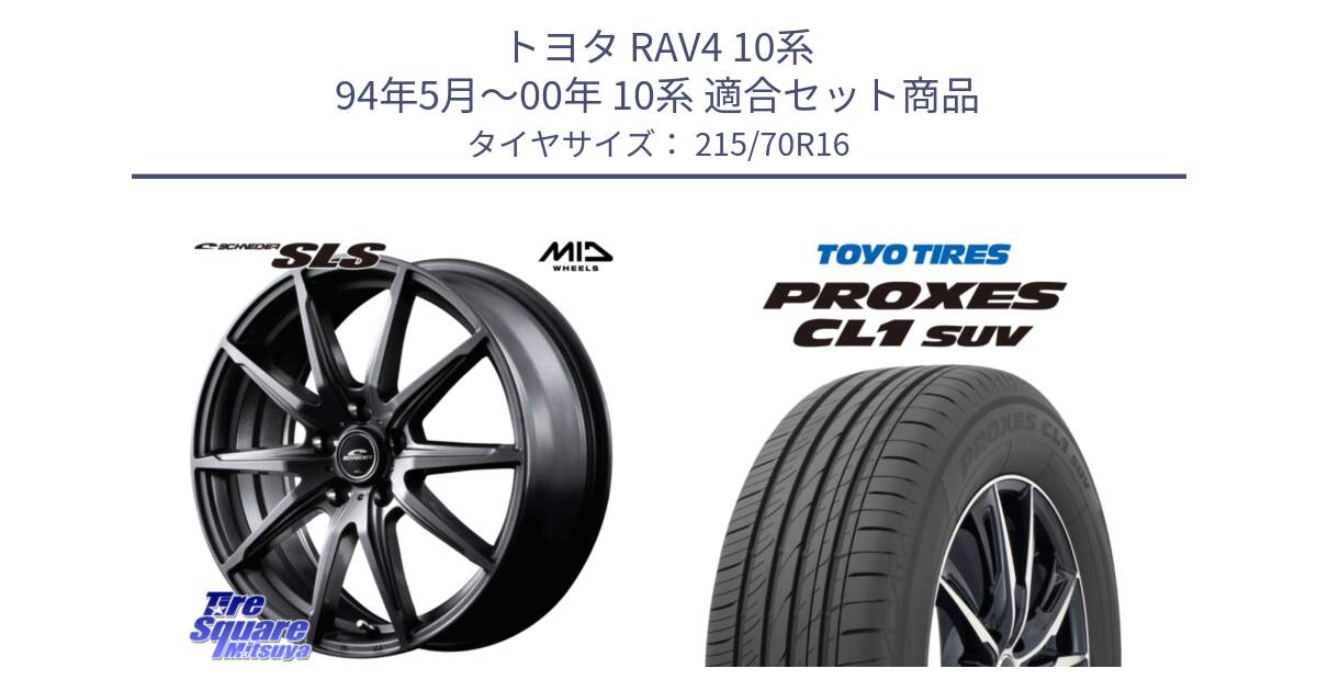 トヨタ RAV4 10系 94年5月～00年 10系 用セット商品です。MID SCHNEIDER シュナイダー SLS ホイール 16インチ と トーヨー プロクセス CL1 SUV PROXES サマータイヤ 215/70R16 の組合せ商品です。